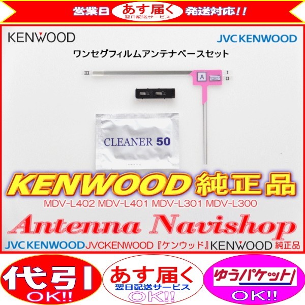 地デジ TV アンテナ KENWOOD MDV-L402 フィルム ベース Set (J20拍卖