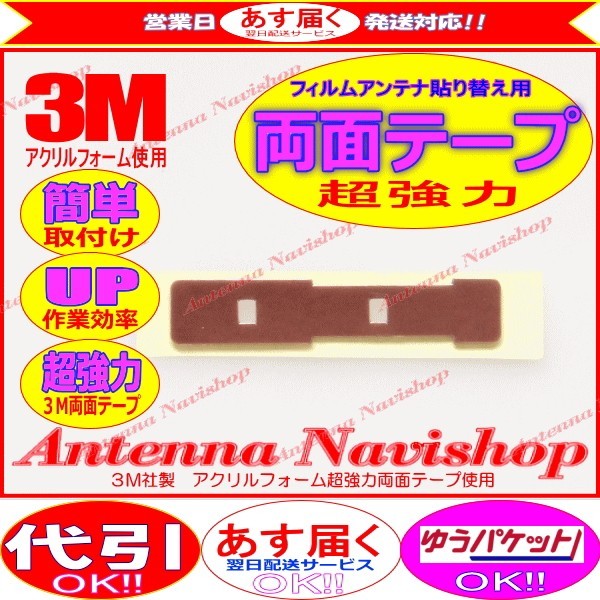 3M 超強力 両面テープ carrozzera AVIC-MRZ008 アンテナ 貼り替え用 (T41拍卖