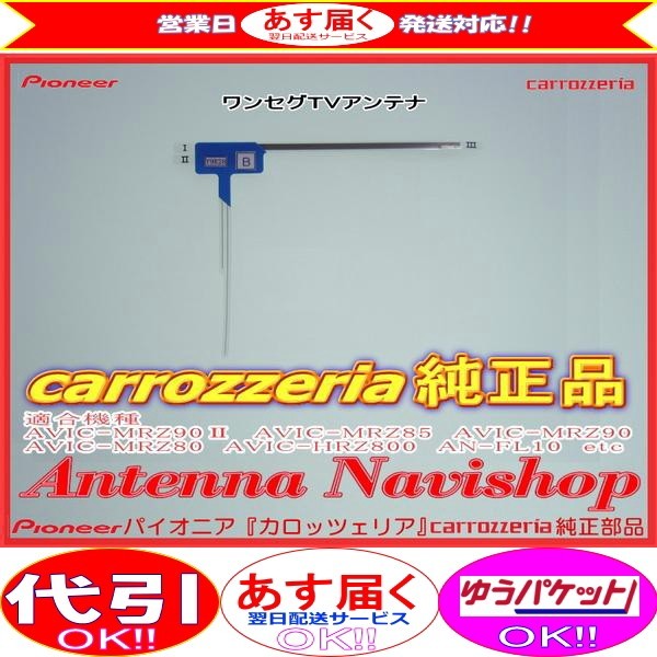 carrozzria 純正品 1Seg TV フィルム アンテナ AVIC-MRZ90 (044拍卖