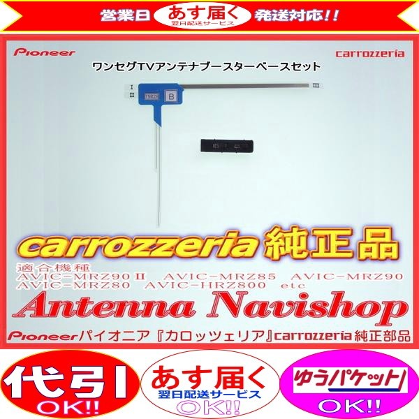 1Seg TV フィルム アンテナ ベース Set carrozzria 純正品 AVIC-MRZ90-2 (045拍卖