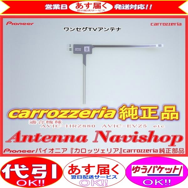 carrozzria 純正品 AVIC-RZ33 EV-NAVI ワンセグ TV フィルム アンテナ (099拍卖
