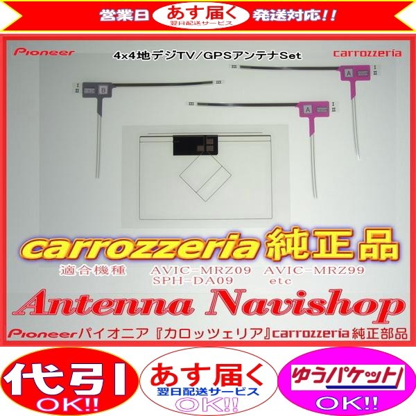 carrozzria 純正品 GPS 地デジ TV フィルム アンテナ SPH-DA09-2 (049拍卖