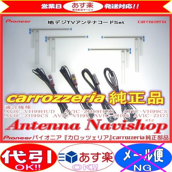 専門店 がお届けする 安心の carrozzria 純正品 AVIC-VH0009HUD 純正品 地デジ TV フィルム アンテナ コードセット (066拍卖