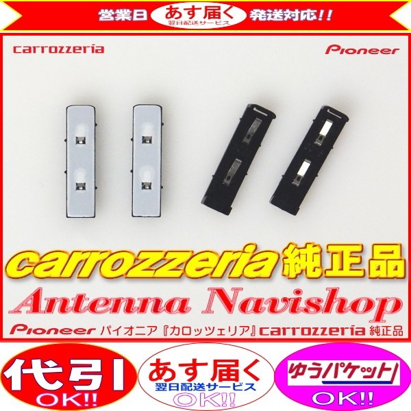 carrozzria 純正品 AVIC-VH9990 地デジアンテナコード用 ブースター ベース Set (070拍卖