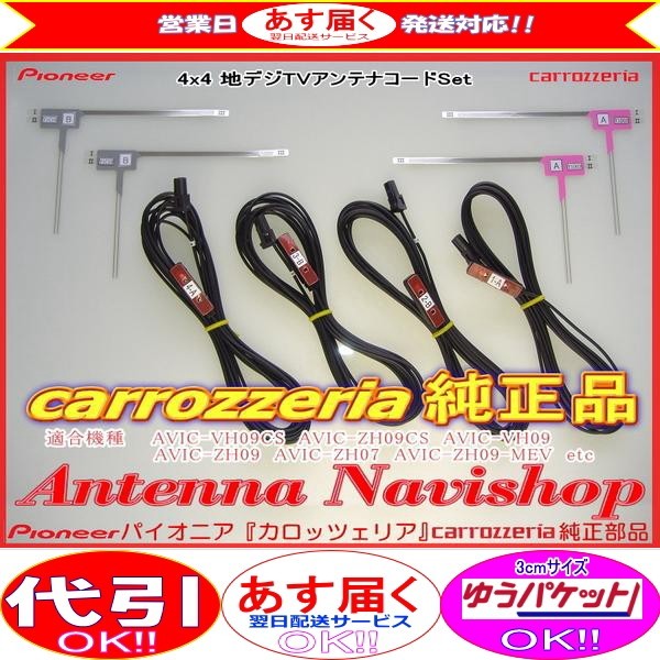 専門店 がお届けする 安心の carrozzria 純正品 AVIC-VH09 地デジ TV フィルム アンテナ コードセット (111拍卖