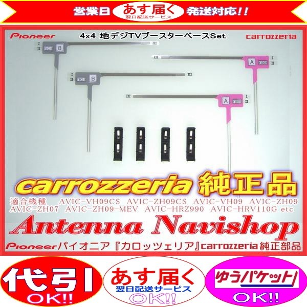 地デジ TV フィルム アンテナ ベース Set carrozzria 純正品 AVIC-ZH07 (110拍卖