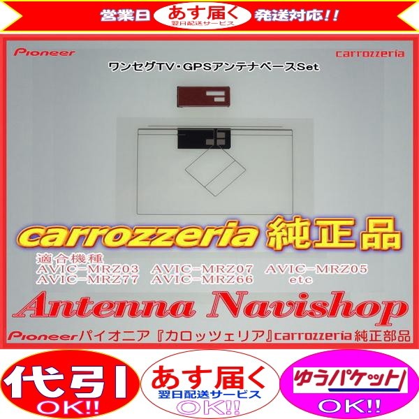 専門店 がお届けする 安心の carrozzria 純正品 AVIC-MRZ02 ワンセグ TV フィルム アンテナ ベース Set (117拍卖