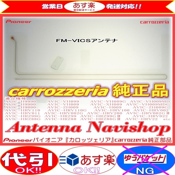 carrozzria 純正品 AVIC-H009 CYBER NAVI FM-VICS フィルム アンテナ (127拍卖