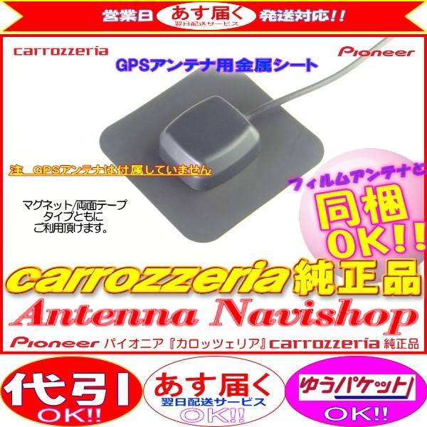 カロッツェリア 純正品 for AVIC-MRZ008 GPS アンテナ 金属シート (P43拍卖