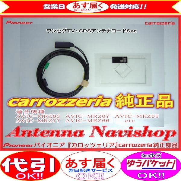 専門店 がお届けする 安心の carrozzria 純正品 AVIC-MRZ05-2 ワンセグ TV フィルム アンテナ コ-ドセット (118拍卖
