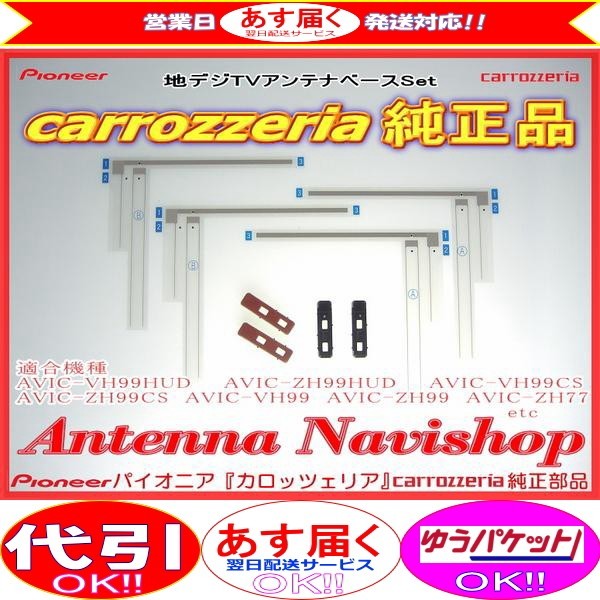 地デジ TV フィルム アンテナ ベース Set carrozzria 純正品 AVIC-VH0099 (065拍卖