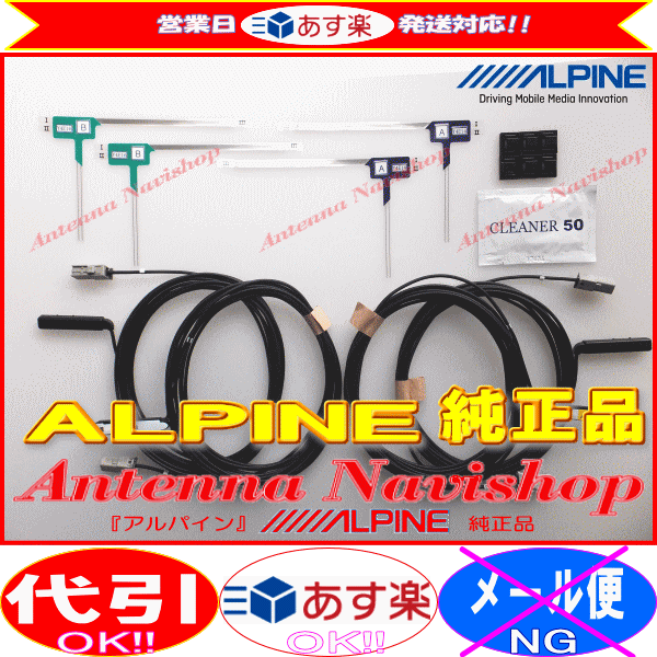 ALPINE 『 アルパイン 』 X8シリーズ 純正品 地デジ TV フィルム アンテナ ・コード Set (835拍卖