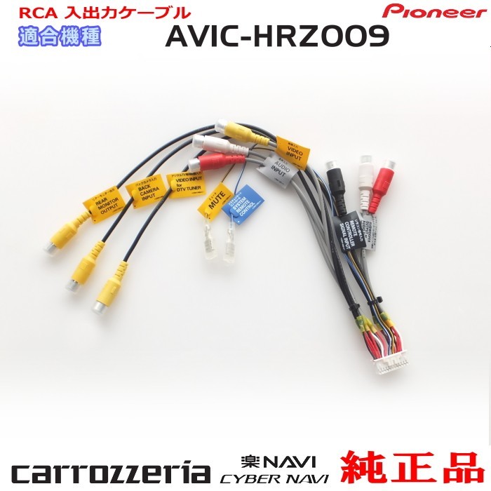 パイオニア カロッツェリア AVIC-HRZ009 純正品 RCA入出力ケーブル バックカメラ接続 etc 新品 (R24拍卖