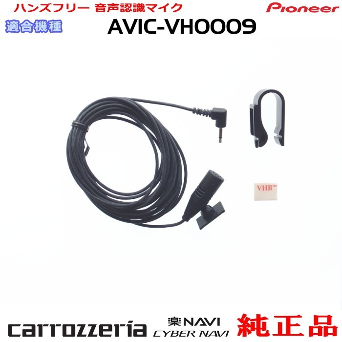 パイオニア カロッツェリア AVIC-VH0009 純正品 ハンズフリー 音声認識マイク 新品 (M09拍卖