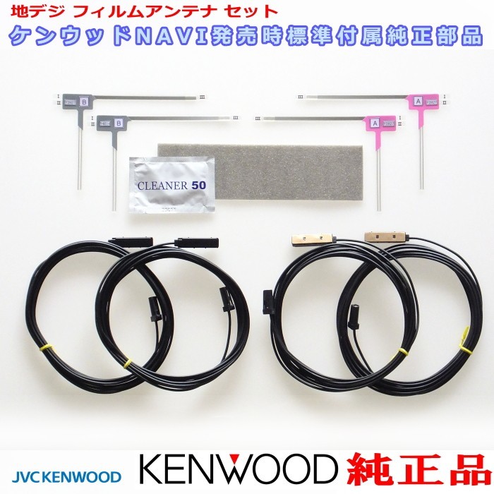 地デジ TV アンテナ KENWOOD MDV-S706W 純正 フィルム コード Set (J24拍卖