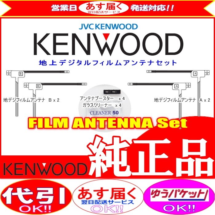ケンウッド KENWOOD MDV-X702 地デジ TV フィルム アンテナ ベース Set (J22拍卖