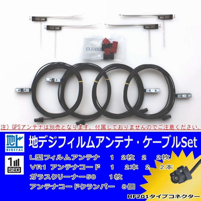 carrozzeria AVIC-RL99 フィルム アンテナ HF201 コード Set 【 ネコポス/ゆうパケ無料 】 (M04拍卖