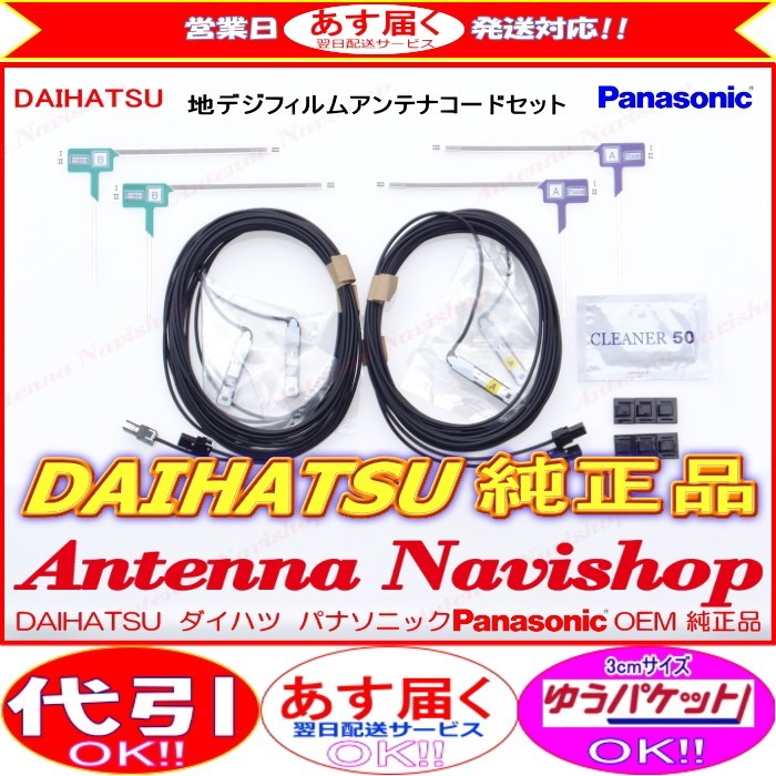パナソニック OEM ダイハツ 純正 NAVI NSZN-W64D 地デジ TV フィルム アンテナ コード Set (513拍卖