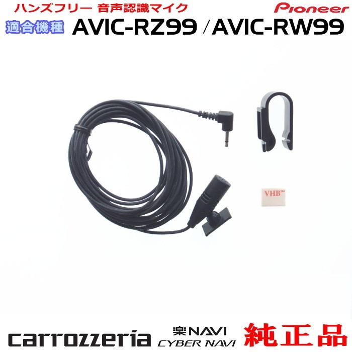パイオニア カロッツェリア AVIC-RZ99 純正品 ハンズフリー 音声認識マイク 新品 (M09拍卖