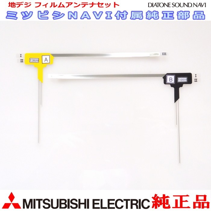 地デジ TV フィルム アンテナ Set MITUBISHI NR-MZ40-2 純正品 (MD1拍卖