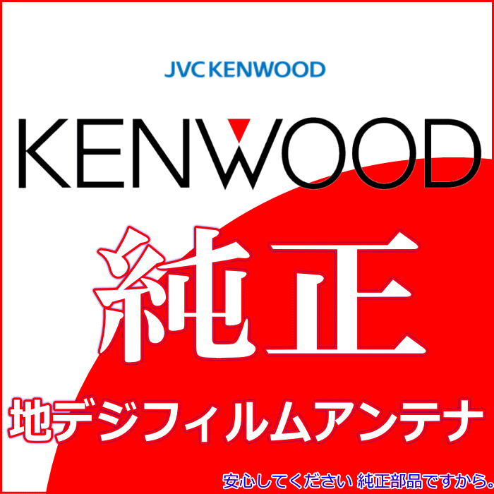 地デジ TV アンテナ KENWOOD KXM-E502WA 純正 フィルム コード Set (J24拍卖