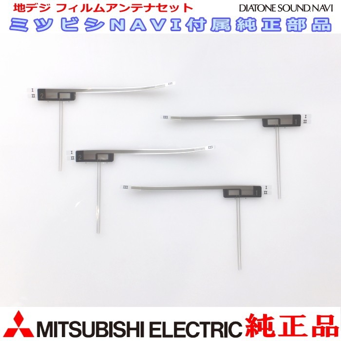 地デジ TV フィルム アンテナ Set MITUBISHI NR-MZ100PREMI 純正品 (MD4拍卖