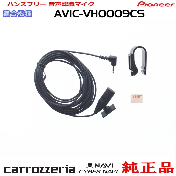 パイオニア カロッツェリア AVIC-VH0009CS 純正品 ハンズフリー 音声認識マイク 新品 (M09拍卖