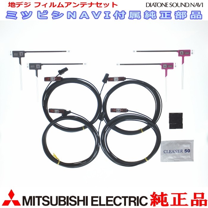 地デジTV フィルム アンテナ コード Set MITUBISHI NR-MZ077-2 純正品 (M06拍卖
