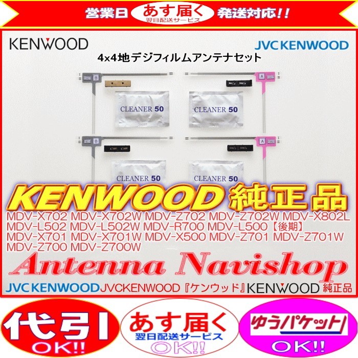 地デジ TV アンテナ ケンウッドMDV-Z702W 純正 フィルム ベース Set (J22拍卖