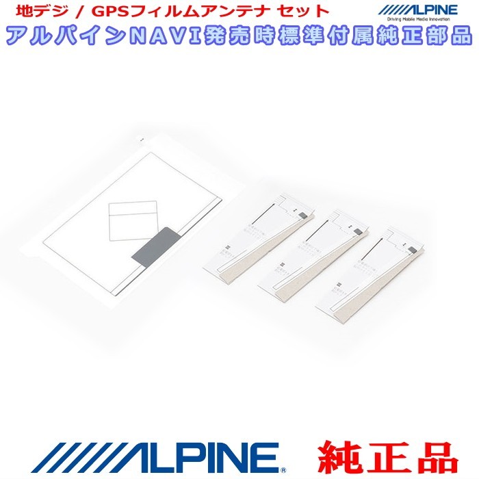 ALPINE 『 アルパイン 』 純正品 X8Z 地デジ TV /GPS フィルム アンテナ ・ベース Set AG52(838拍卖
