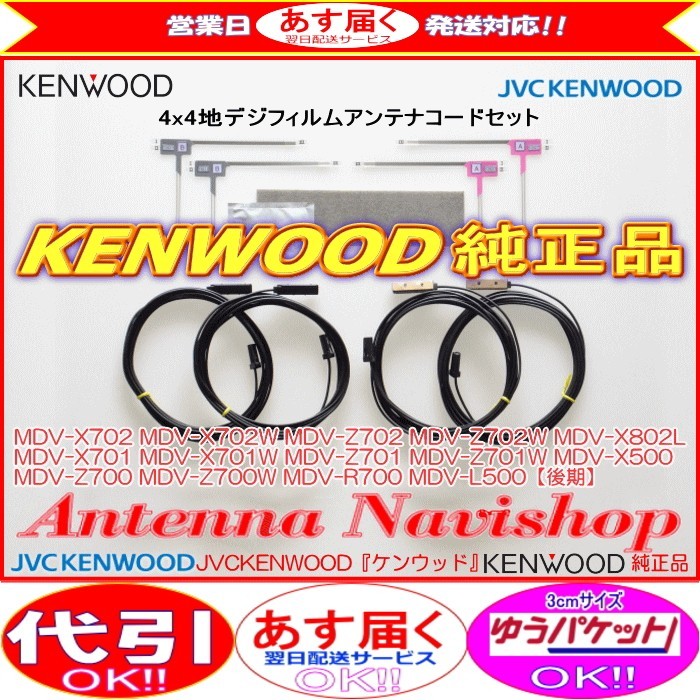 地デジ TV アンテナ KENWOOD MDV-X701 純正 フィルム コード Set (J23拍卖