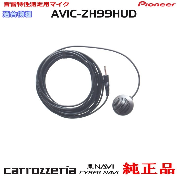 パイオニア カロッツェリア AVIC-ZH99HUD 純正品 音響特性測定用マイク 新品 (M11拍卖