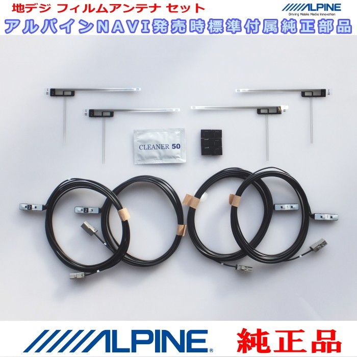 ALPINE 『 アルパイン 』 X9V 純正品 地デジ TV フィルム アンテナ ・コード Set AD42S (837拍卖