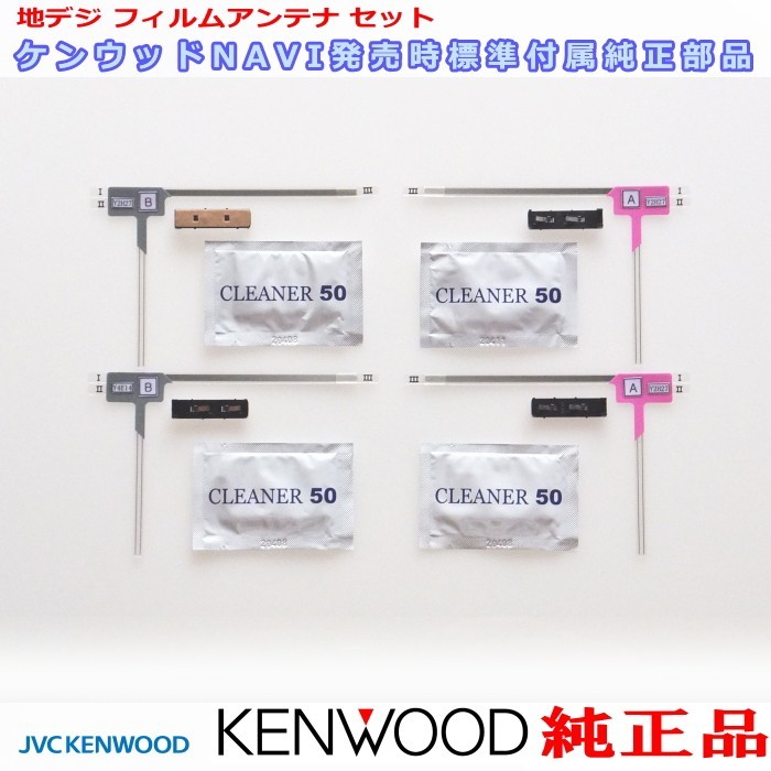 地デジ TV アンテナ ケンウッドMDV-L505W 純正 フィルム ベース Set (J22拍卖