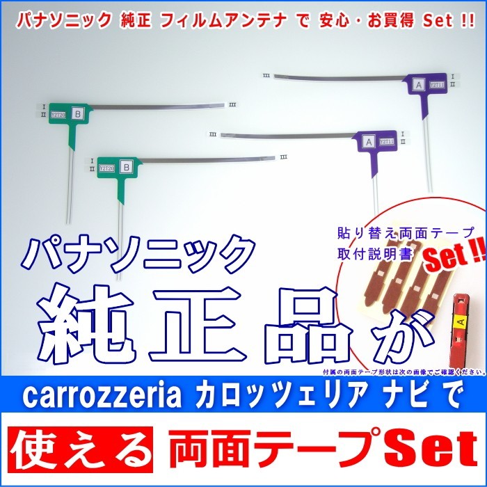 カロッツェリア carrozzeria AVIC-ZH099G で使える パナソニック 純正 地デジ TV フィルム アンテナ & 超強力3M両面テープ Set (512T拍卖