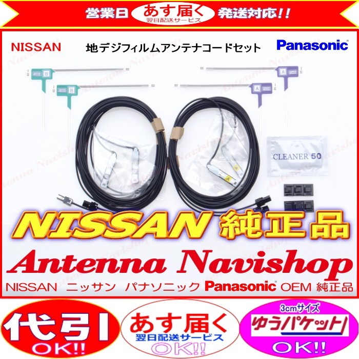 パナソニック OEM ニッサン 純正 NAVI MM113D-A 地デジ TV フィルム アンテナ コード Set (513拍卖