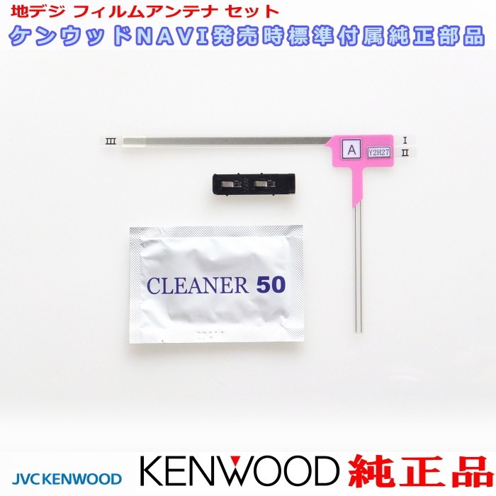 地デジ TV アンテナ KENWOOD MDV-L404W 純正 フィルム ベース Set (J20拍卖
