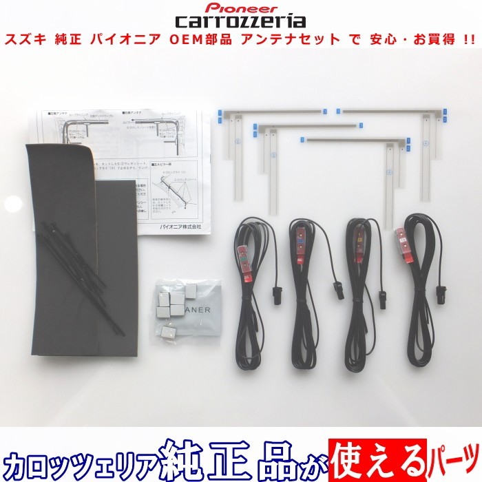 スズキ AVIC-ZH0099H carrozzeria 純正品 地デジTV フィルム アンテナ コード Set (S32拍卖