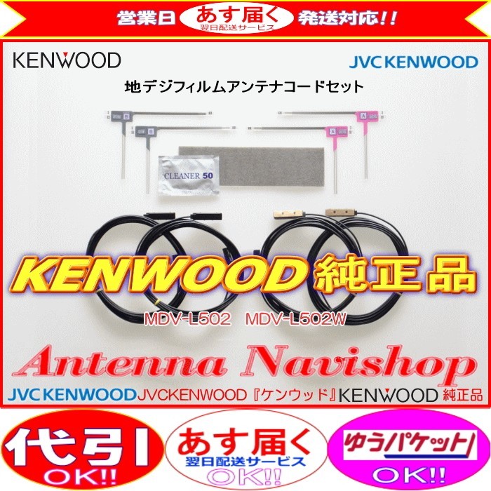 ケンウッド MDV-L504W 地デジ TV フィルム アンテナ コード Set (J24拍卖