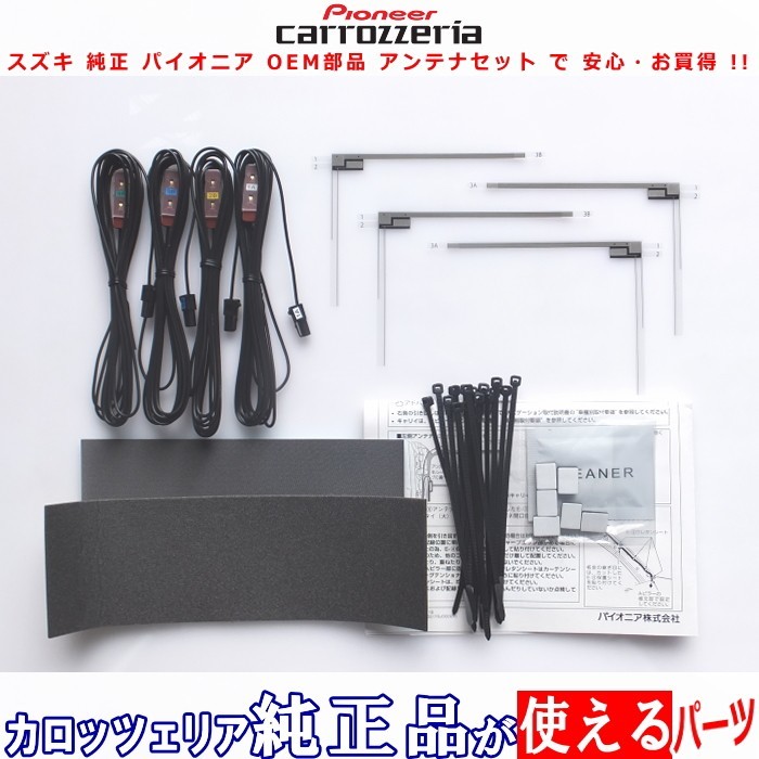 スズキ AVIC-RZ800 carrozzeria 純正品 地デジTV フィルム アンテナ コード Set (S42拍卖