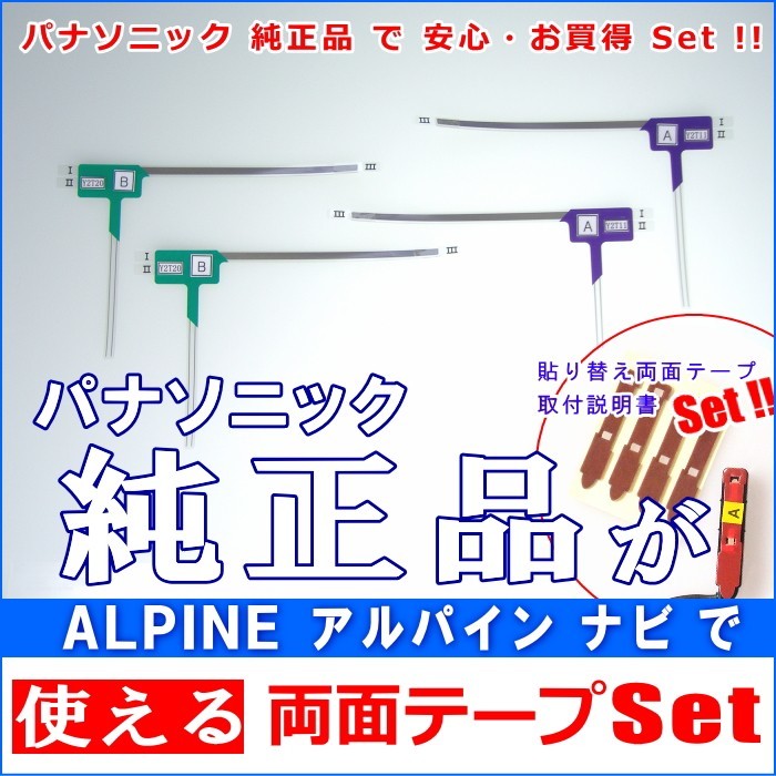 アルパイン ALPINE VIE-X088VS で使える パナソニック 純正 地デジ TV フィルム アンテナ & 超強力3M両面テープ Set (512T拍卖