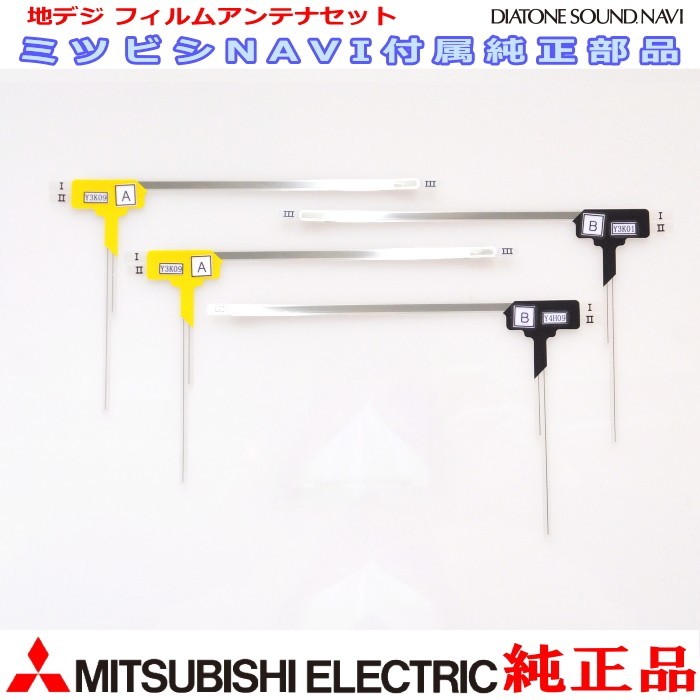 地デジ TV フィルム アンテナ Set MITUBISHI TU-300D 純正品 (MD2拍卖