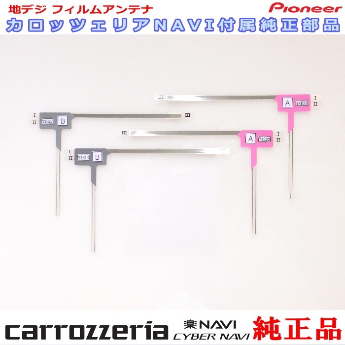 carrozzria 純正品 AVIC-RZ06II 地デジ TV フィルム アンテナ Set (109拍卖