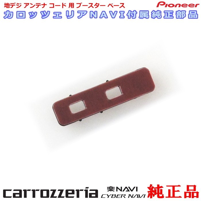 carrozzria 純正品 AVIC-RZ500 地デジアンテナコード用 ブースター ベース Set (081拍卖