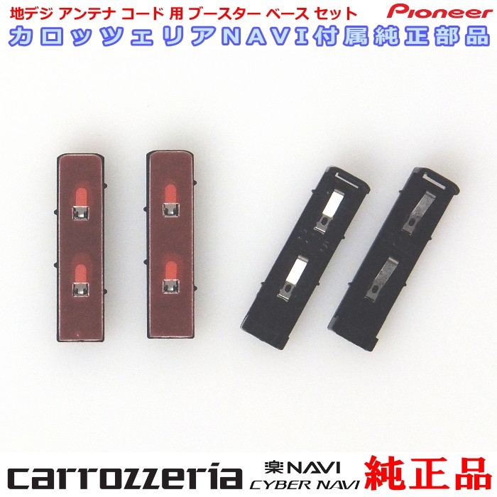 carrozzria 純正品 AVIC-CZ700II 地デジアンテナコード用 ブースター ベース Set (096拍卖