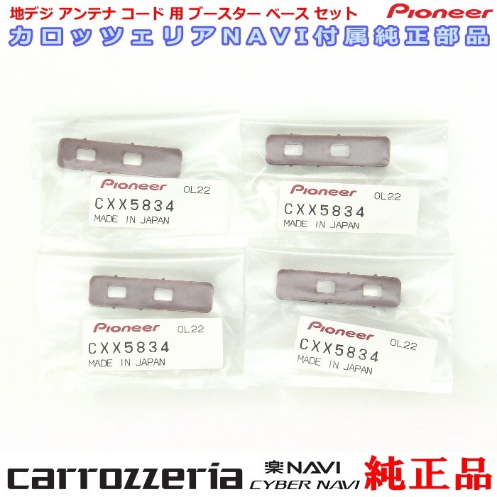 carrozzria 純正品 AVIC-RW710 地デジアンテナコード用 ブースター ベース Set (068拍卖