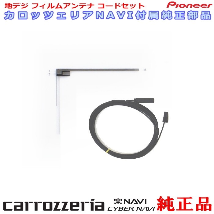 carrozzria 純正品 AVIC-RZ501 ワンセグ TV TV フィルム アンテナ コード Set (080拍卖