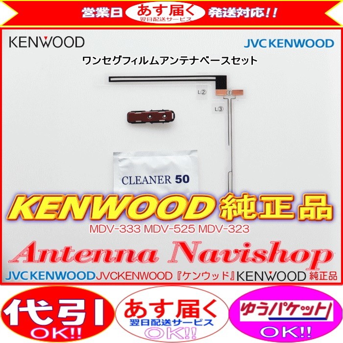 ケンウッド MDV-525 地デジ TV フィルム アンテナ ベース Set (J40拍卖