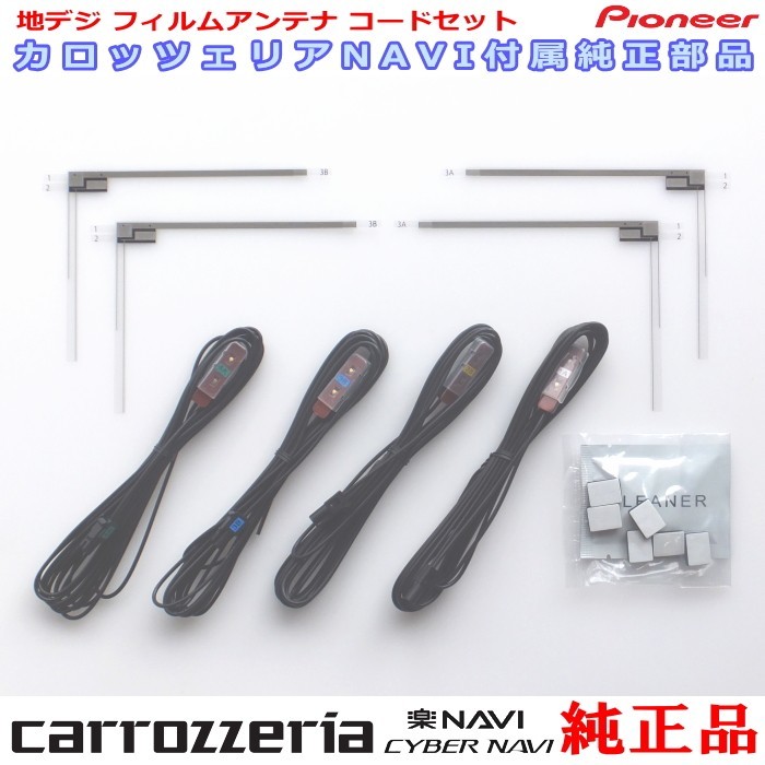 carrozzria 純正品 AVIC-RZ810-D 地デジ TV フィルム アンテナ コード Set (084拍卖