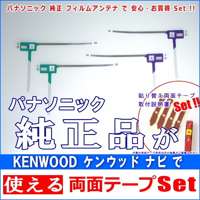 ネコポス/ゆうパケ無料 KENWOOD KXM-E501W 地デジ TV フィルム アンテナ & 超強力3M両面テープ Set (512T拍卖